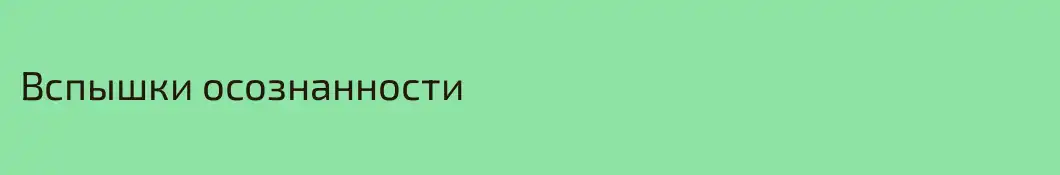 Вспышки осознанности